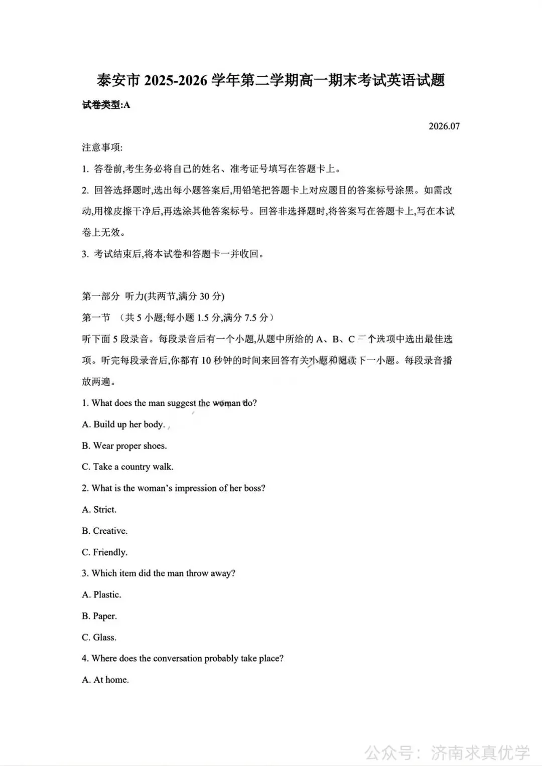 【真题】2026年7月泰安市高一期末考试英语试题-第1张图片-四季读书网