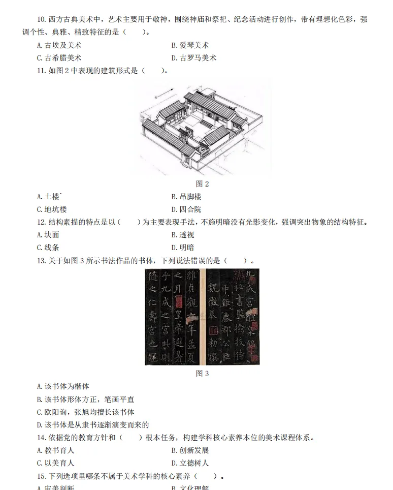 26下教资笔试高中美术科目三历年真题汇总含答案解析可打印-第4张图片-四季读书网 26下教资笔试高中美术科目三历年真题汇总含答案解析可打印-第4张图片-四季读书网