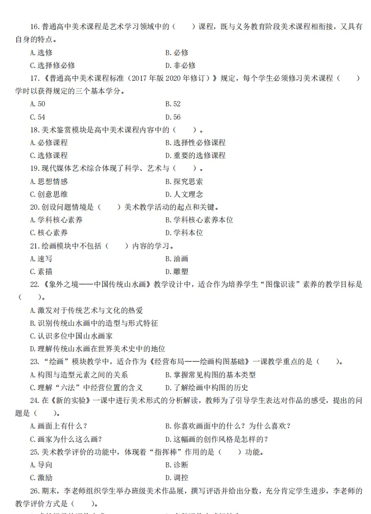 26下教资笔试高中美术科目三历年真题汇总含答案解析可打印-第5张图片-四季读书网 26下教资笔试高中美术科目三历年真题汇总含答案解析可打印-第5张图片-四季读书网