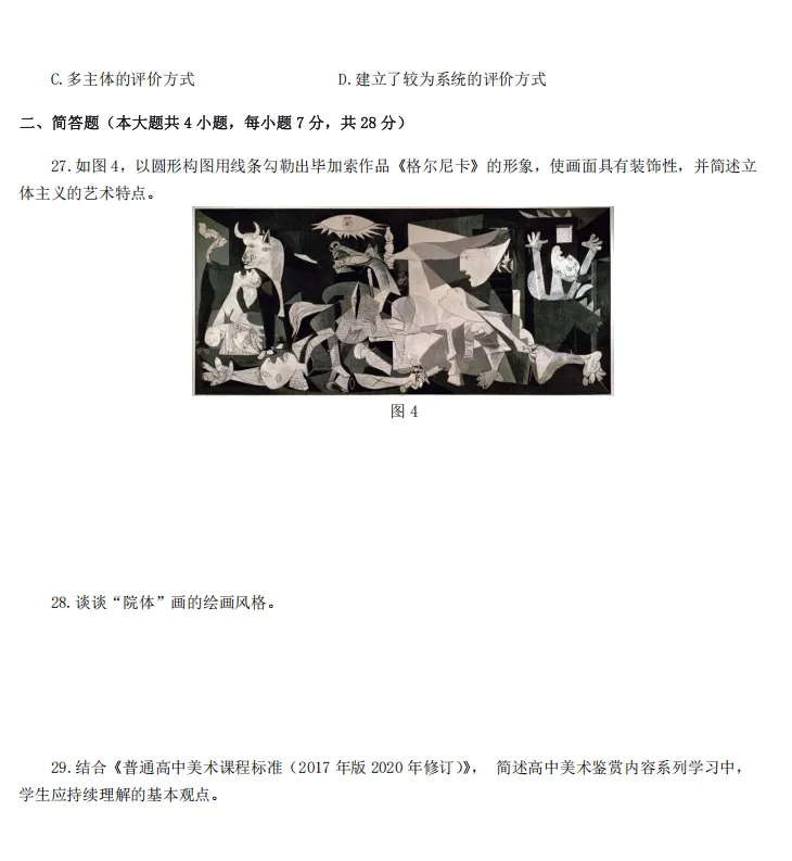 26下教资笔试高中美术科目三历年真题汇总含答案解析可打印-第6张图片-四季读书网 26下教资笔试高中美术科目三历年真题汇总含答案解析可打印-第6张图片-四季读书网