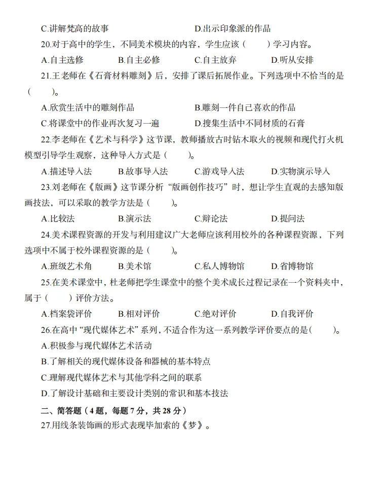 26下教资笔试高中美术科目三历年真题汇总含答案解析可打印-第9张图片-四季读书网 26下教资笔试高中美术科目三历年真题汇总含答案解析可打印-第9张图片-四季读书网
