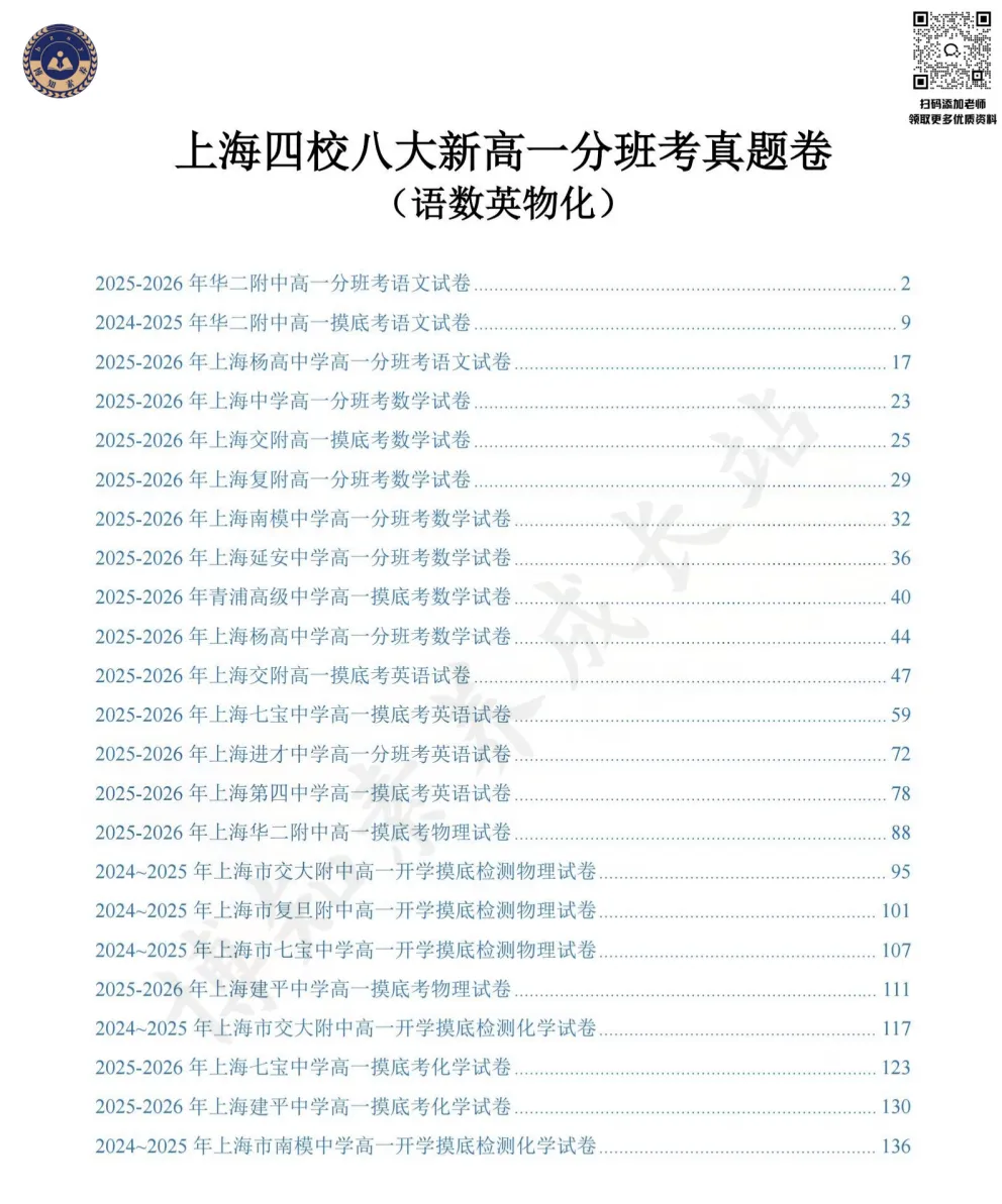 新高一分水岭:上海四校八大新高一分班考真题卷合集,语数英物化全覆盖-第5张图片-四季读书网 新高一分水岭:上海四校八大新高一分班考真题卷合集,语数英物化全覆盖-第5张图片-四季读书网