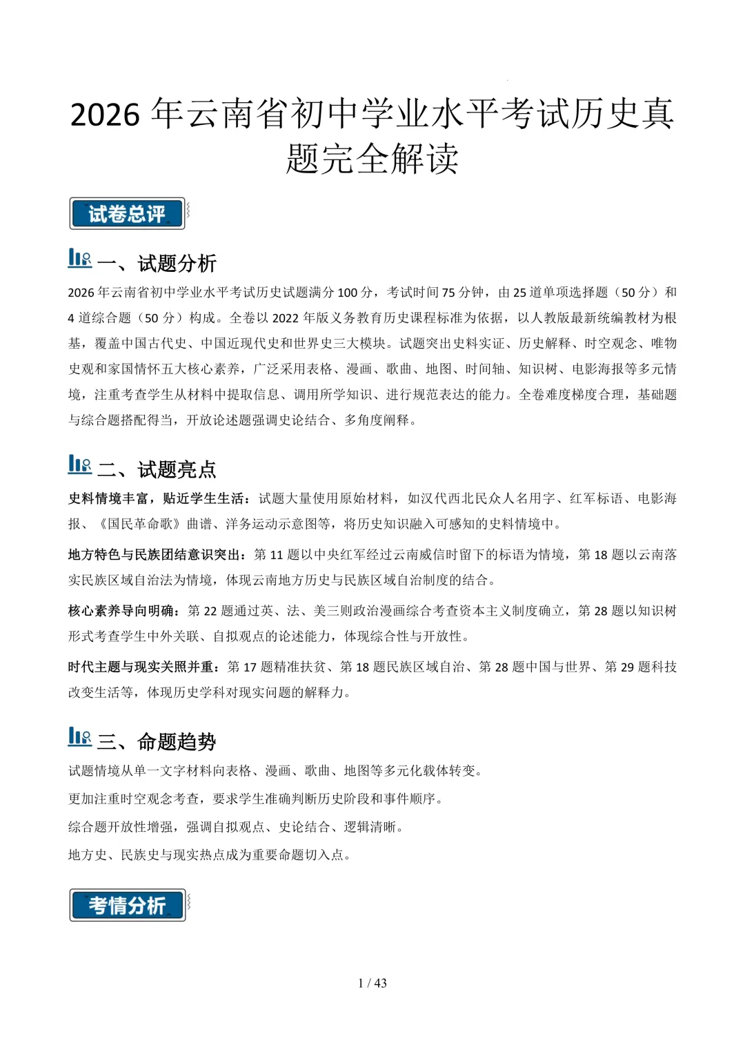 云南2026年中考历史真题完全解读-第1张图片-四季读书网 云南2026年中考历史真题完全解读-第1张图片-四季读书网