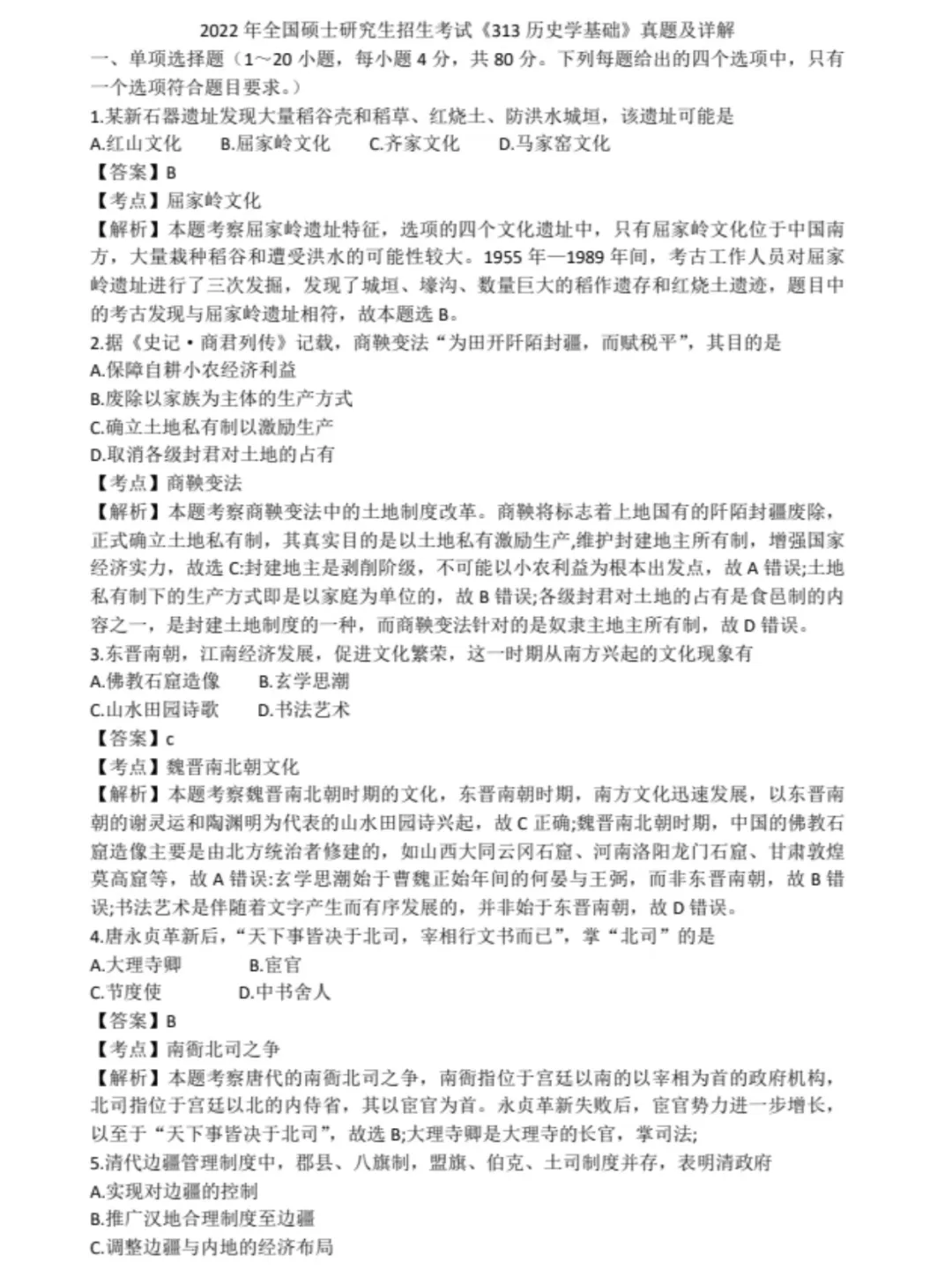 313历史学考研历年真题PDF电子版(直接下载打印)-第3张图片-四季读书网