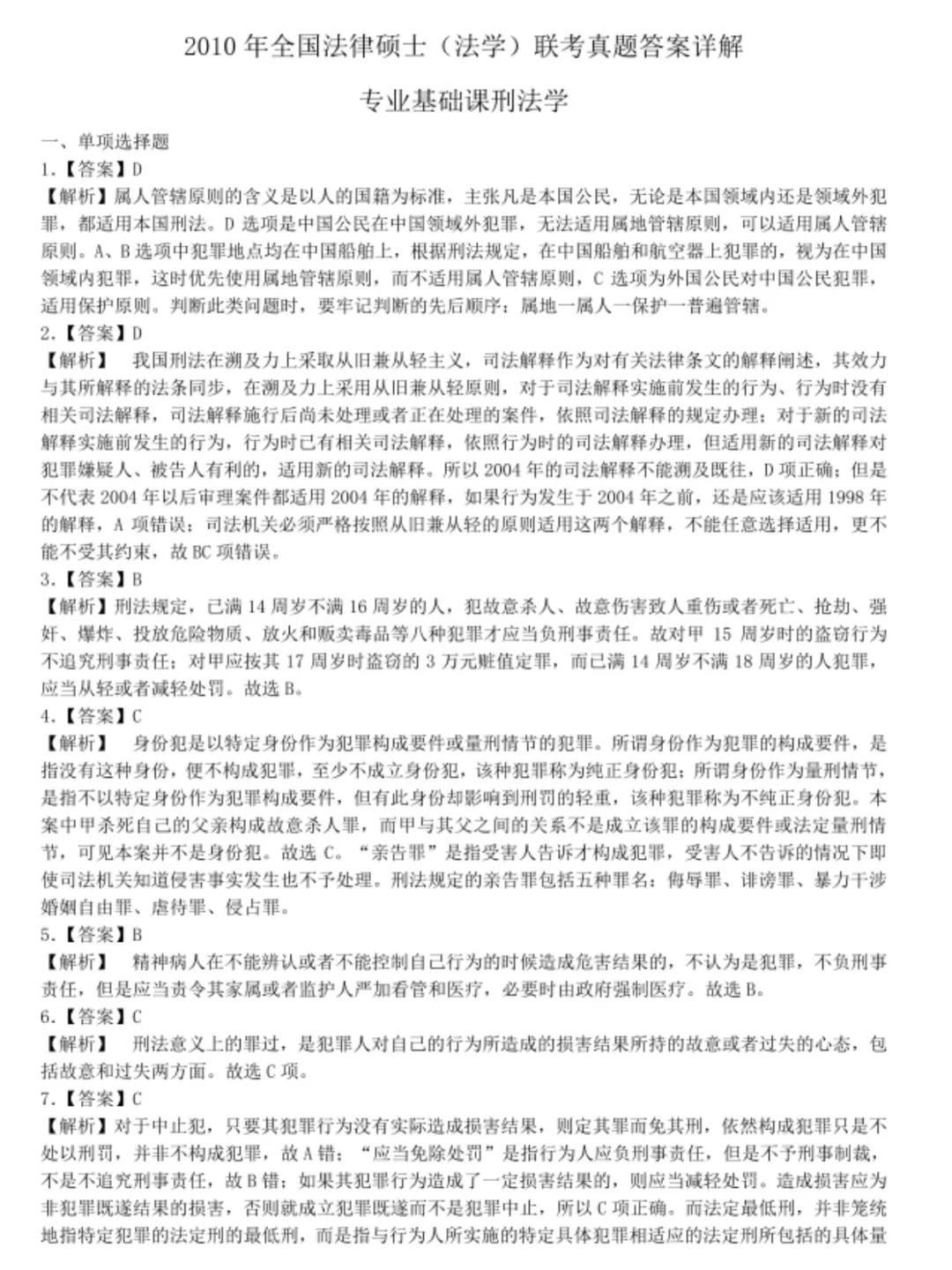 法硕(法学)考研历年真题PDF电子版(直接下载打印)-第2张图片-四季读书网