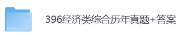 396经综考研历年真题PDF电子版(直接下载打印)-第5张图片-四季读书网