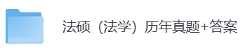 法硕(法学)考研历年真题PDF电子版(直接下载打印)-第5张图片-四季读书网