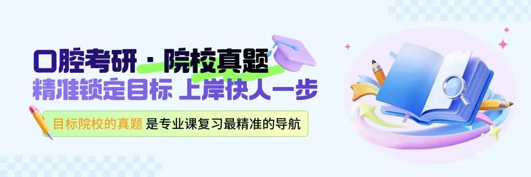 【口腔考研】医考帮APP院校真题首发,打破信息差!-第2张图片-四季读书网 【口腔考研】医考帮APP院校真题首发,打破信息差!-第2张图片-四季读书网