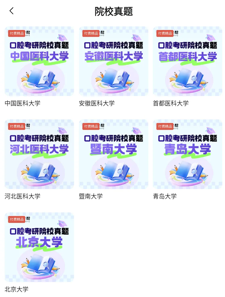 【口腔考研】医考帮APP院校真题首发,打破信息差!-第4张图片-四季读书网 【口腔考研】医考帮APP院校真题首发,打破信息差!-第4张图片-四季读书网