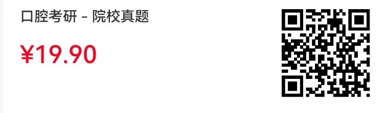 【口腔考研】医考帮APP院校真题首发,打破信息差!-第5张图片-四季读书网 【口腔考研】医考帮APP院校真题首发,打破信息差!-第5张图片-四季读书网
