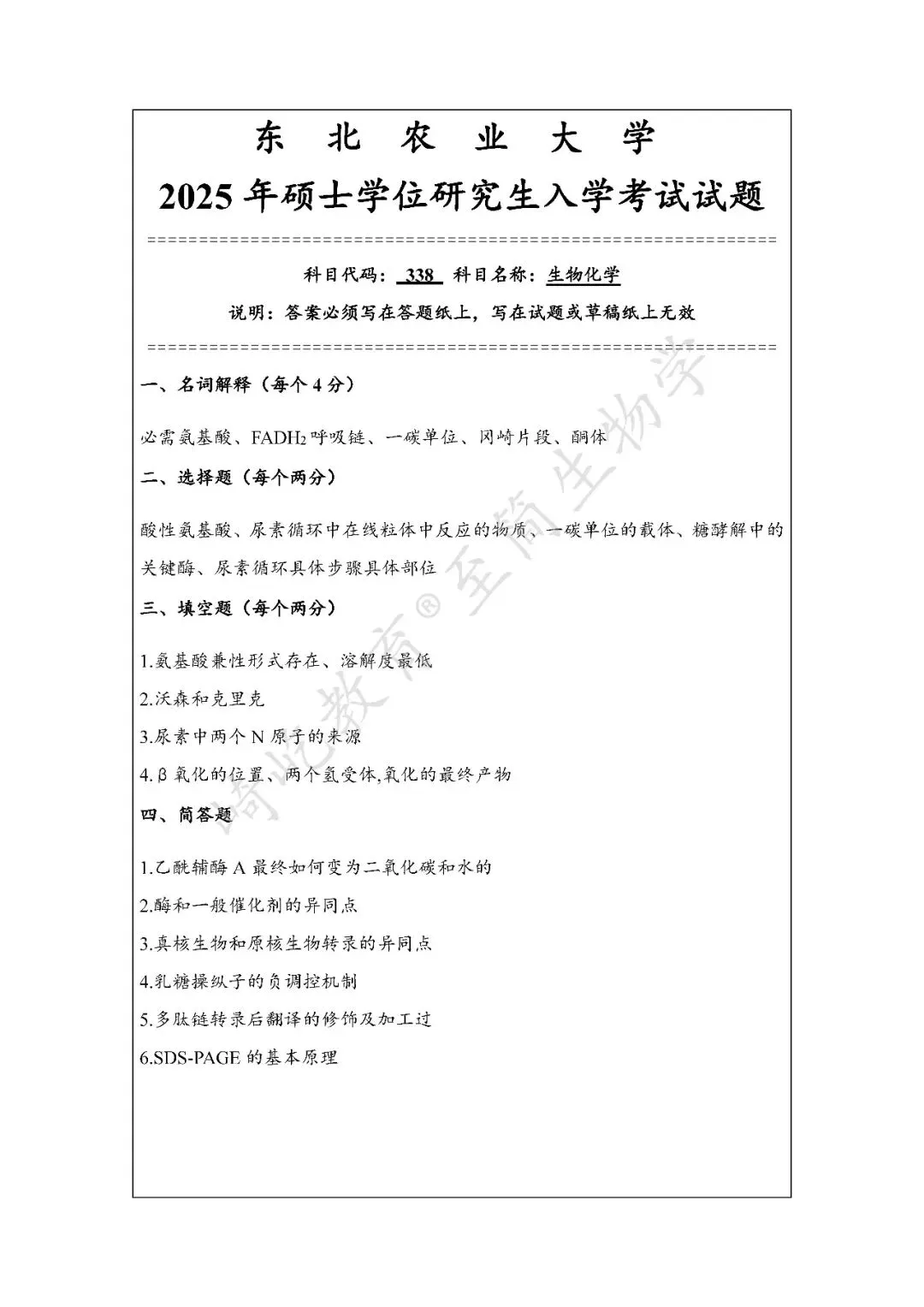 2027考研 东北农业大学338生物化学814细胞生物学考研真题资料 近三年数据+2002-2025真题资料(免费分享25年)-第5张图片-四季读书网 2027考研 东北农业大学338生物化学814细胞生物学考研真题资料 近三年数据+2002-2025真题资料(免费分享25年)-第5张图片-四季读书网