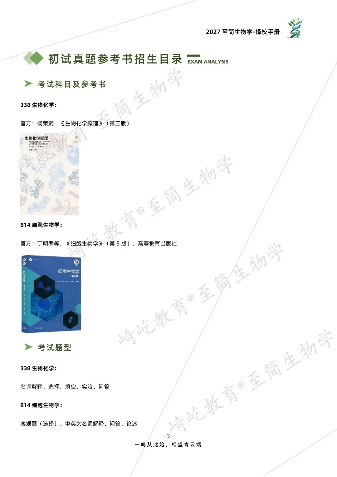 2027考研 东北农业大学338生物化学814细胞生物学考研真题资料 近三年数据+2002-2025真题资料(免费分享25年)-第11张图片-四季读书网 2027考研 东北农业大学338生物化学814细胞生物学考研真题资料 近三年数据+2002-2025真题资料(免费分享25年)-第11张图片-四季读书网