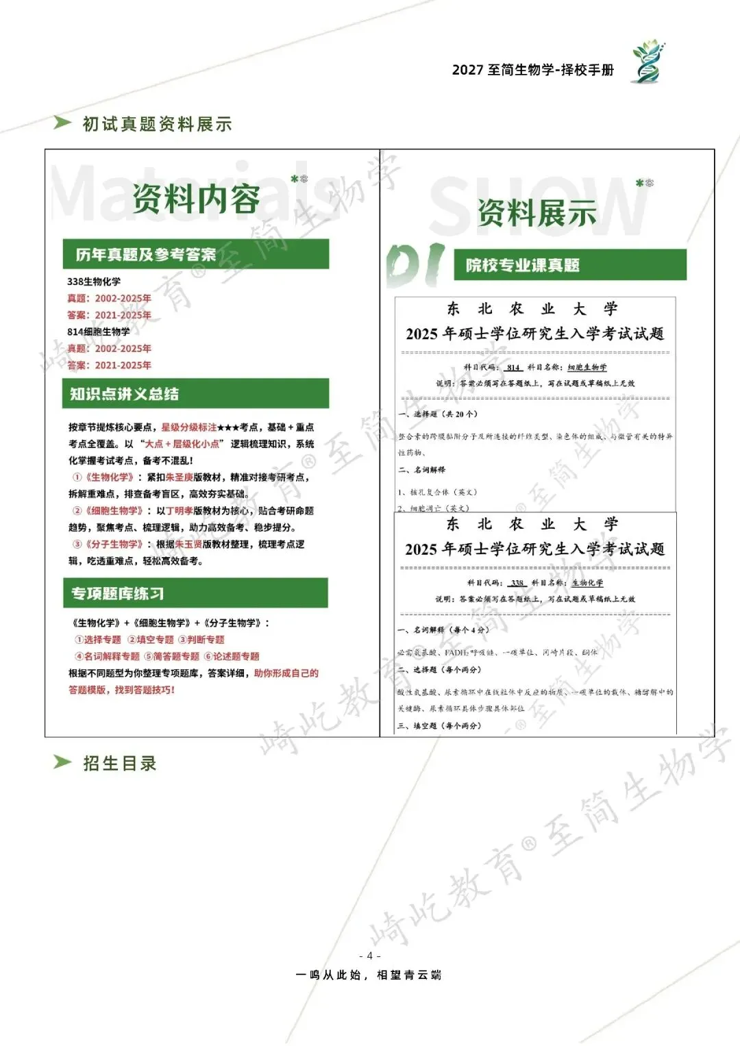 2027考研 东北农业大学338生物化学814细胞生物学考研真题资料 近三年数据+2002-2025真题资料(免费分享25年)-第12张图片-四季读书网 2027考研 东北农业大学338生物化学814细胞生物学考研真题资料 近三年数据+2002-2025真题资料(免费分享25年)-第12张图片-四季读书网