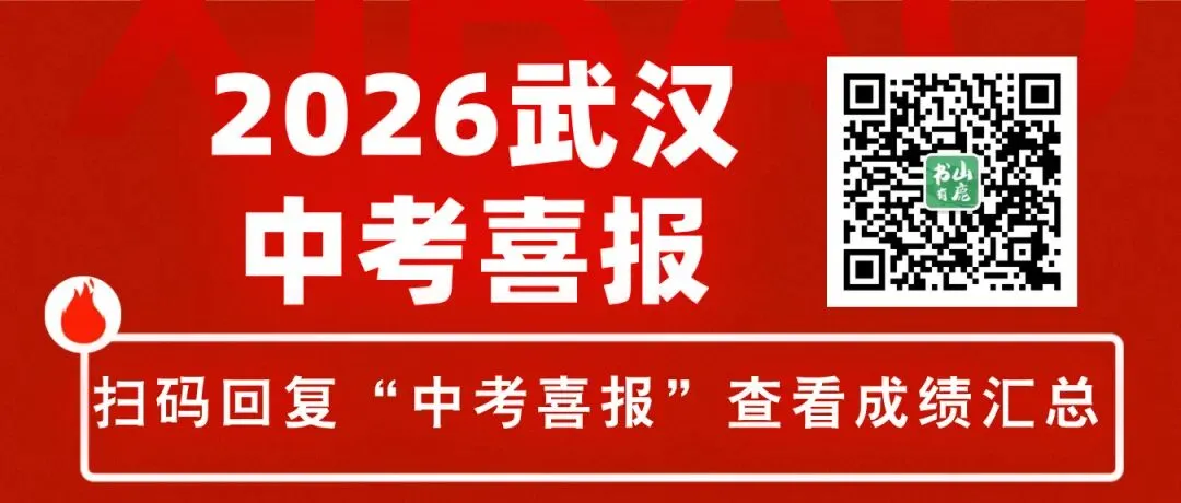 2026年武汉中考数学【试卷】完整版!-第4张图片-四季读书网 2026年武汉中考数学【试卷】完整版!-第4张图片-四季读书网