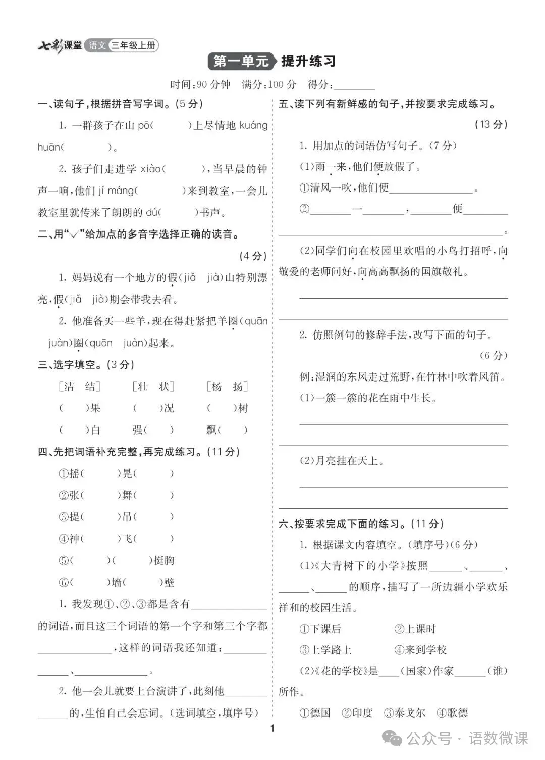 统编版语文三年级(上册)第一单元试卷多套(含答案)-第4张图片-四季读书网 统编版语文三年级(上册)第一单元试卷多套(含答案)-第4张图片-四季读书网