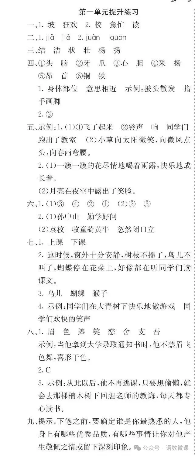 统编版语文三年级(上册)第一单元试卷多套(含答案)-第6张图片-四季读书网 统编版语文三年级(上册)第一单元试卷多套(含答案)-第6张图片-四季读书网
