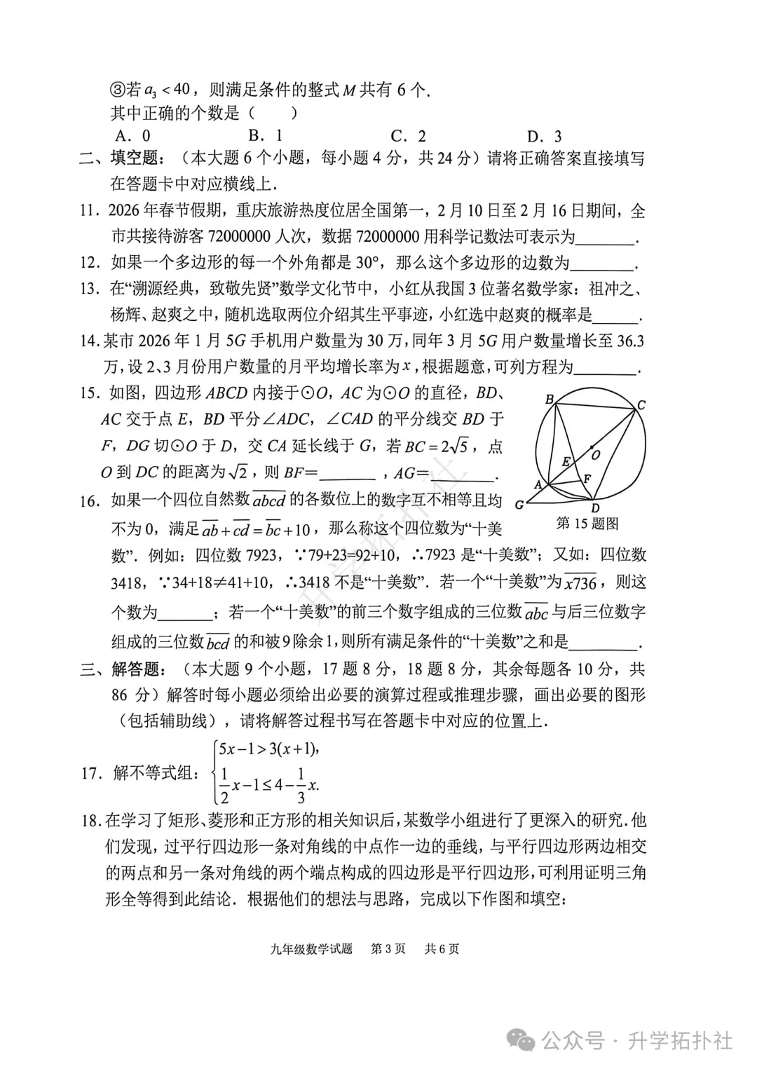 2026年重庆市永川区自主招生数学试卷-第4张图片-四季读书网 2026年重庆市永川区自主招生数学试卷-第4张图片-四季读书网