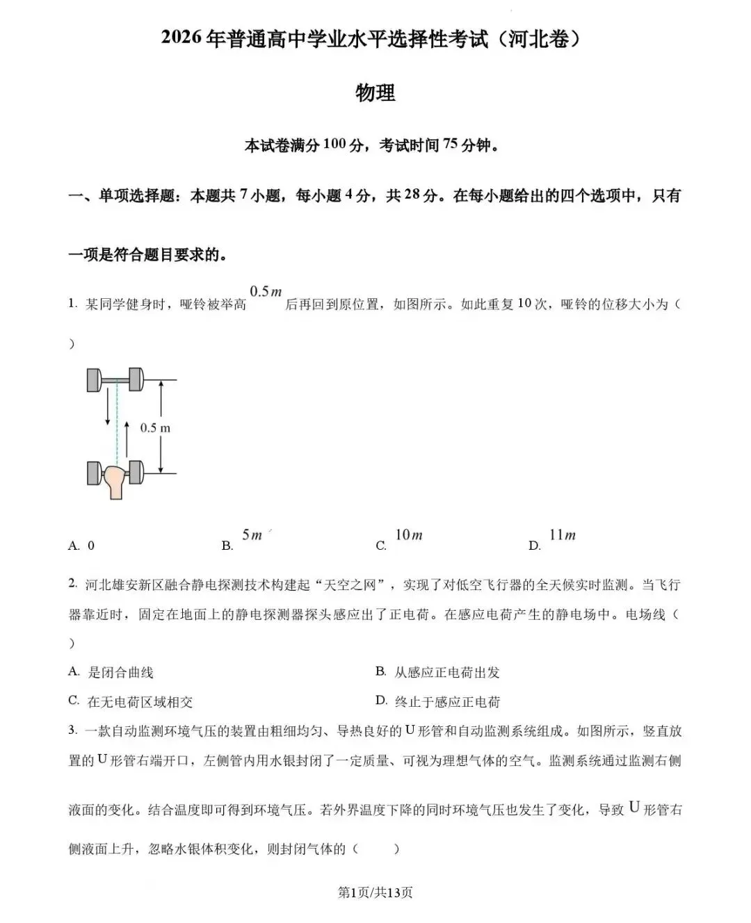 从夯到拉锐评2026全国各省高考物理试卷(四):河北-第2张图片-四季读书网 从夯到拉锐评2026全国各省高考物理试卷(四):河北-第2张图片-四季读书网