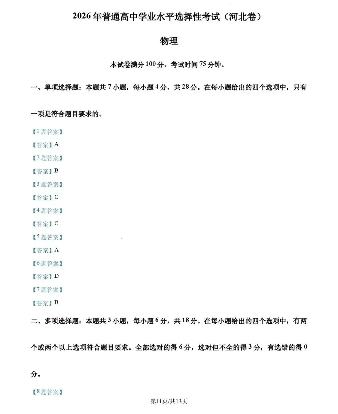 从夯到拉锐评2026全国各省高考物理试卷(四):河北-第12张图片-四季读书网 从夯到拉锐评2026全国各省高考物理试卷(四):河北-第12张图片-四季读书网