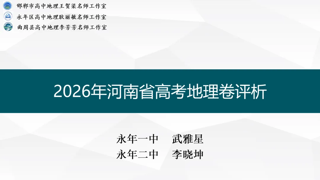 【第71期】2026年高考地理试卷评析系列微课(河南卷)——邯郸市高中地理王贺渠名师工作室联合打造-第9张图片-四季读书网 【第71期】2026年高考地理试卷评析系列微课(河南卷)——邯郸市高中地理王贺渠名师工作室联合打造-第9张图片-四季读书网