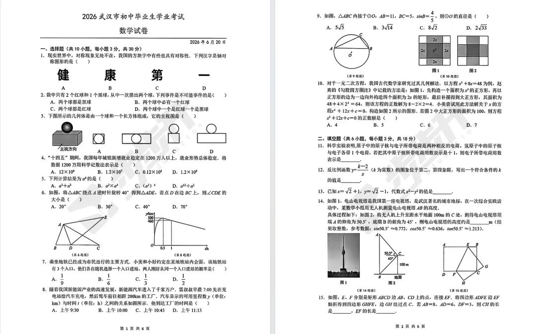 2026武汉中考数学、物理、化学等科目试卷真题出炉!-第3张图片-四季读书网 2026武汉中考数学、物理、化学等科目试卷真题出炉!-第3张图片-四季读书网