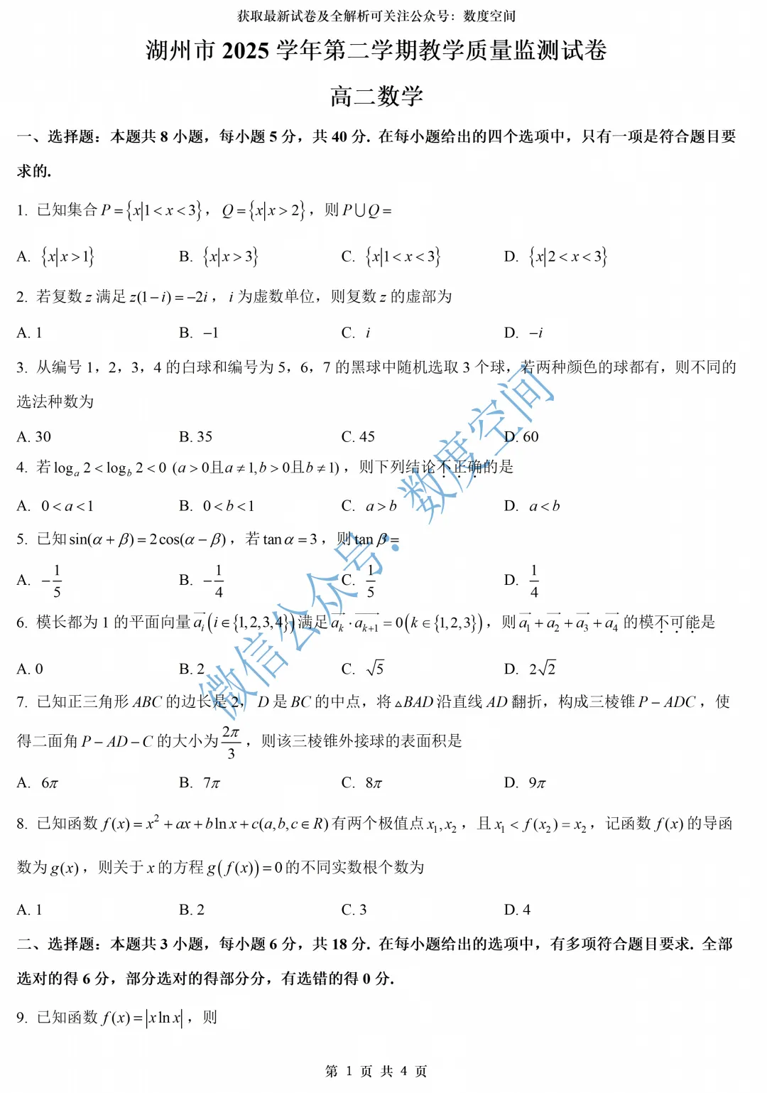一份适合新高二立体几何专练的试卷——附湖州高二期末全解析-第3张图片-四季读书网 一份适合新高二立体几何专练的试卷——附湖州高二期末全解析-第3张图片-四季读书网