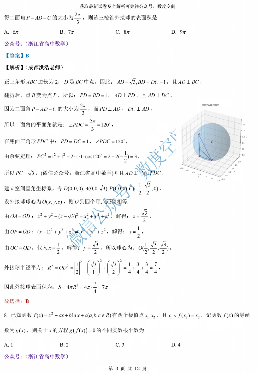 一份适合新高二立体几何专练的试卷——附湖州高二期末全解析-第9张图片-四季读书网 一份适合新高二立体几何专练的试卷——附湖州高二期末全解析-第9张图片-四季读书网
