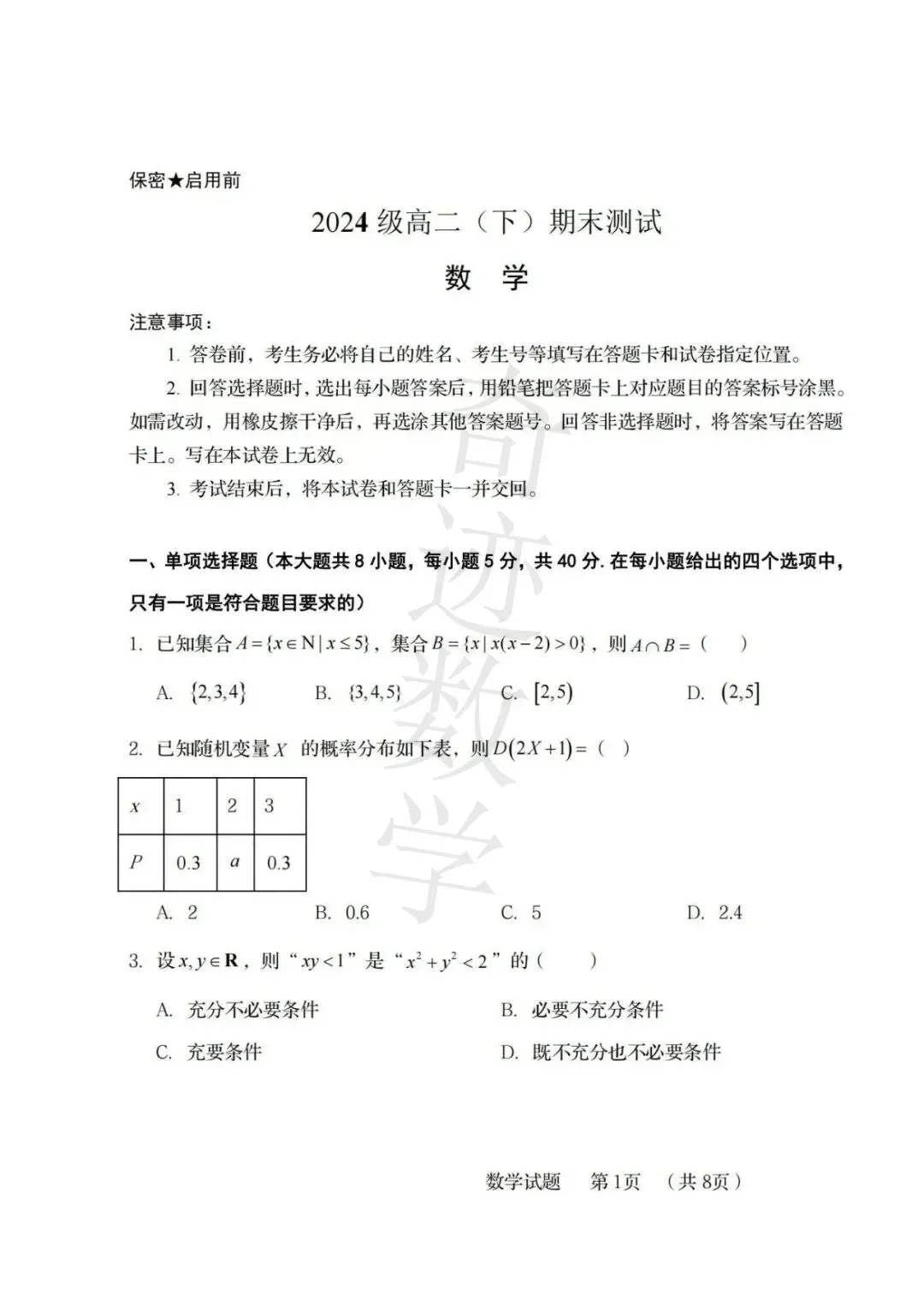 2026高二下数学期末青岛58中试卷及参考答案-第3张图片-四季读书网 2026高二下数学期末青岛58中试卷及参考答案-第3张图片-四季读书网