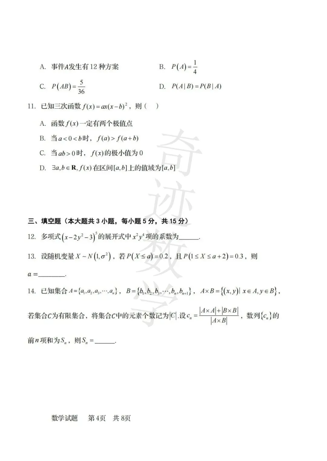 2026高二下数学期末青岛58中试卷及参考答案-第6张图片-四季读书网 2026高二下数学期末青岛58中试卷及参考答案-第6张图片-四季读书网