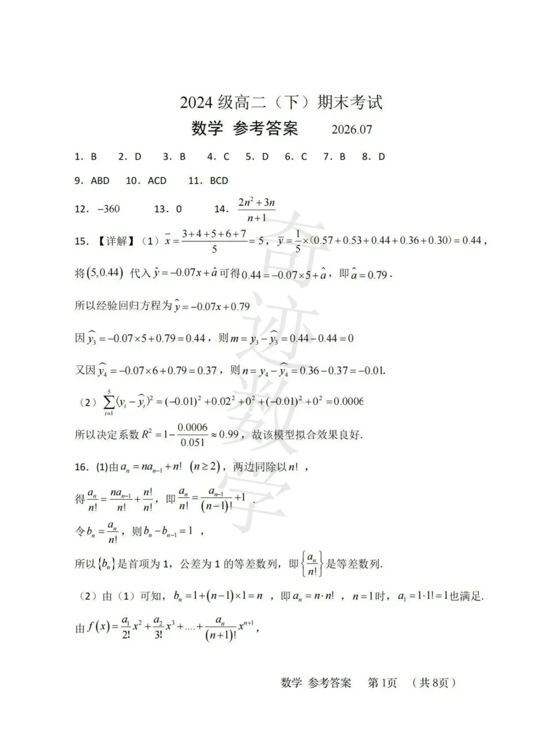 2026高二下数学期末青岛58中试卷及参考答案-第12张图片-四季读书网 2026高二下数学期末青岛58中试卷及参考答案-第12张图片-四季读书网