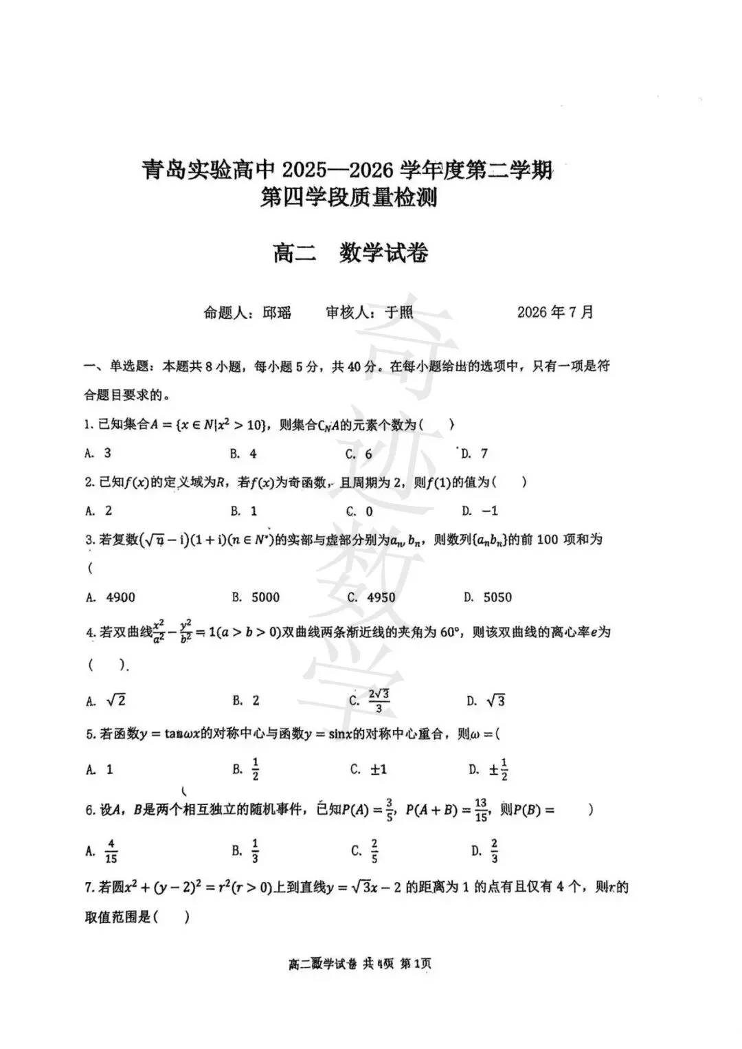 2026高二下数学期末青岛15中试卷及参考答案-第3张图片-四季读书网 2026高二下数学期末青岛15中试卷及参考答案-第3张图片-四季读书网