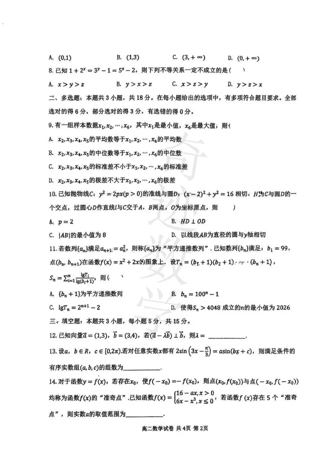 2026高二下数学期末青岛15中试卷及参考答案-第4张图片-四季读书网 2026高二下数学期末青岛15中试卷及参考答案-第4张图片-四季读书网
