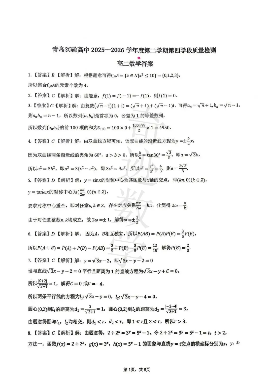 2026高二下数学期末青岛15中试卷及参考答案-第9张图片-四季读书网 2026高二下数学期末青岛15中试卷及参考答案-第9张图片-四季读书网