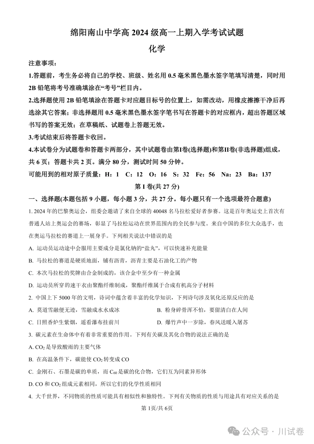 【试卷分享】新高一开学考(化学)开学试卷及答案-第2张图片-四季读书网 【试卷分享】新高一开学考(化学)开学试卷及答案-第2张图片-四季读书网