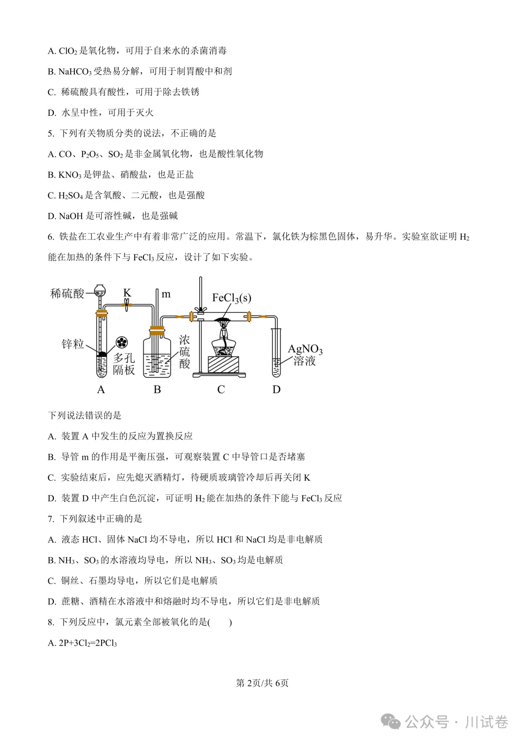 【试卷分享】新高一开学考(化学)开学试卷及答案-第3张图片-四季读书网 【试卷分享】新高一开学考(化学)开学试卷及答案-第3张图片-四季读书网