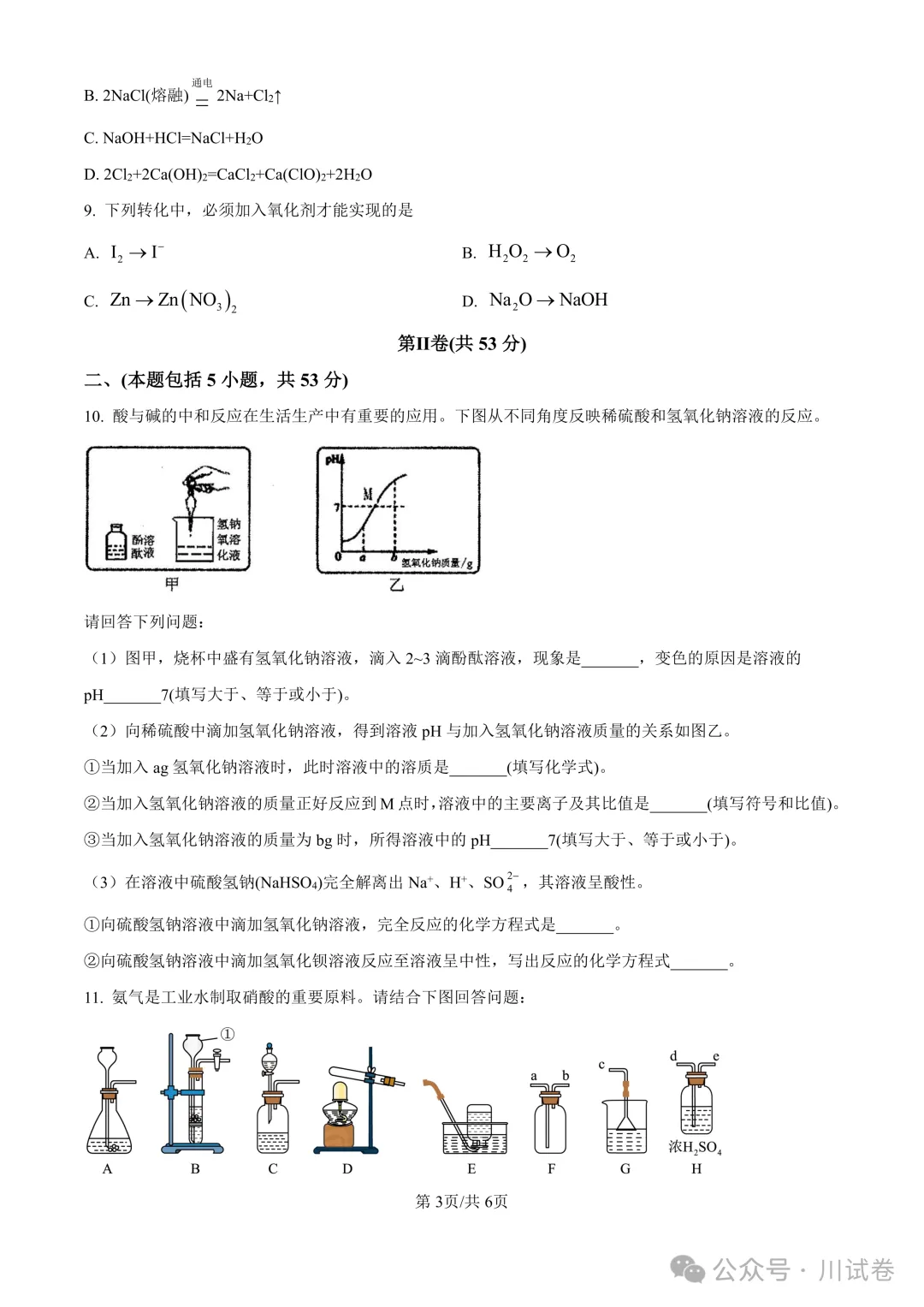 【试卷分享】新高一开学考(化学)开学试卷及答案-第4张图片-四季读书网 【试卷分享】新高一开学考(化学)开学试卷及答案-第4张图片-四季读书网