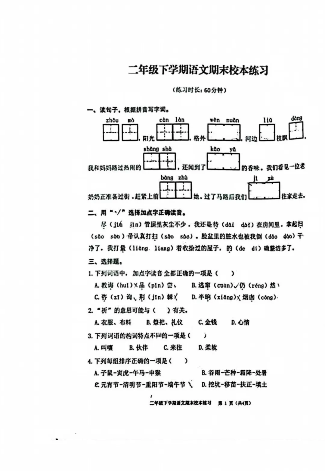 26福州麦顶小二年级下册语文期末试卷分享-第6张图片-四季读书网 26福州麦顶小二年级下册语文期末试卷分享-第6张图片-四季读书网