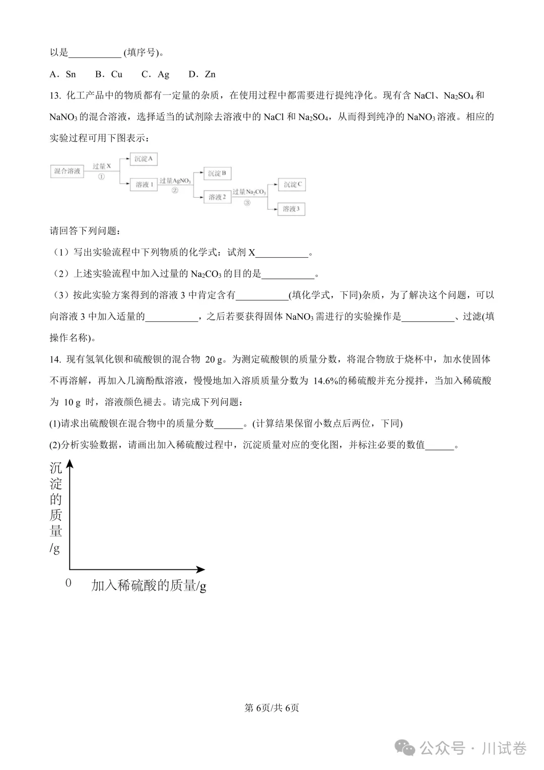 【试卷分享】新高一开学考(化学)开学试卷及答案-第7张图片-四季读书网 【试卷分享】新高一开学考(化学)开学试卷及答案-第7张图片-四季读书网