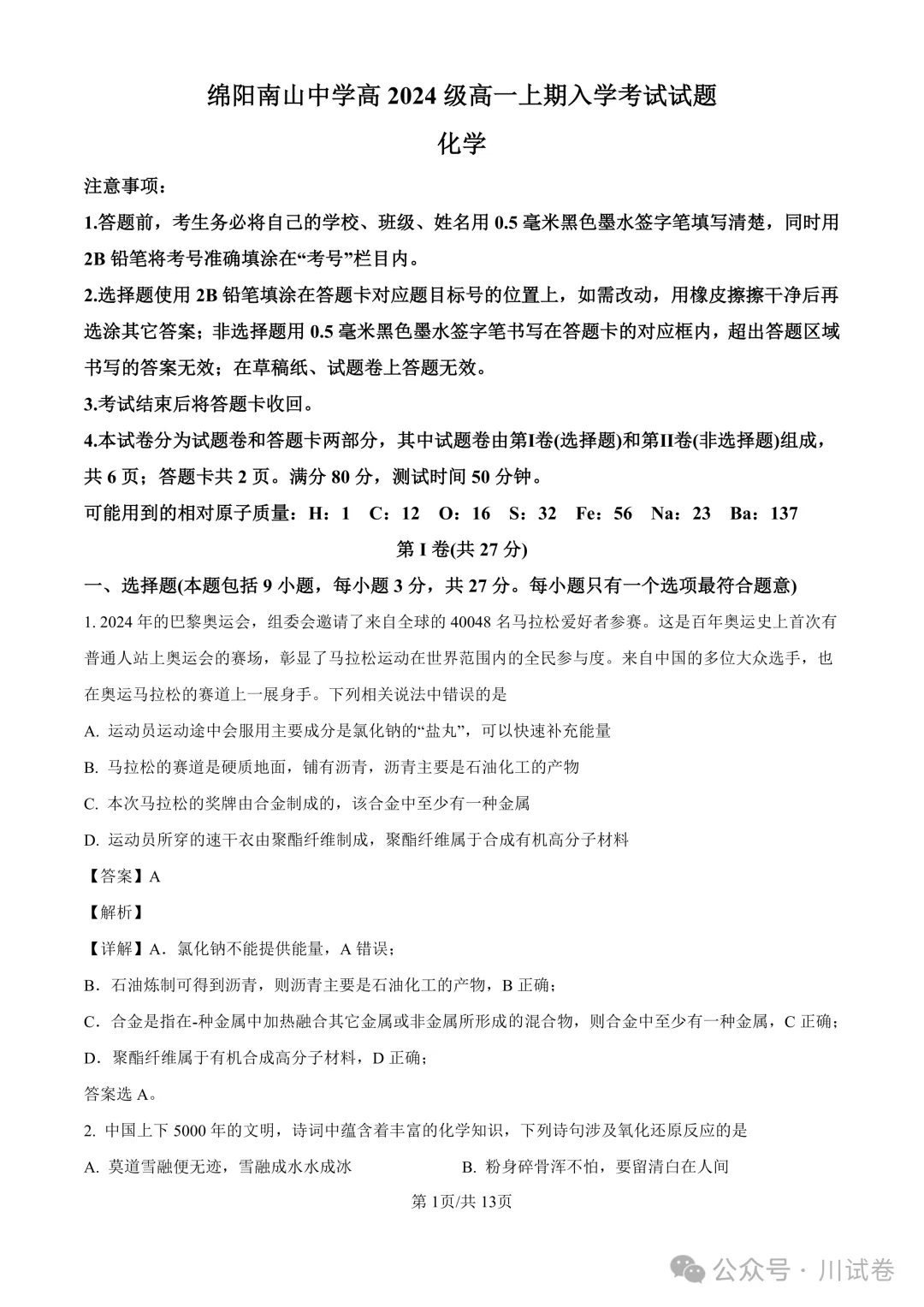 【试卷分享】新高一开学考(化学)开学试卷及答案-第8张图片-四季读书网 【试卷分享】新高一开学考(化学)开学试卷及答案-第8张图片-四季读书网