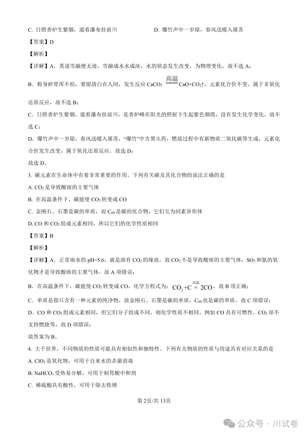 【试卷分享】新高一开学考(化学)开学试卷及答案-第9张图片-四季读书网 【试卷分享】新高一开学考(化学)开学试卷及答案-第9张图片-四季读书网