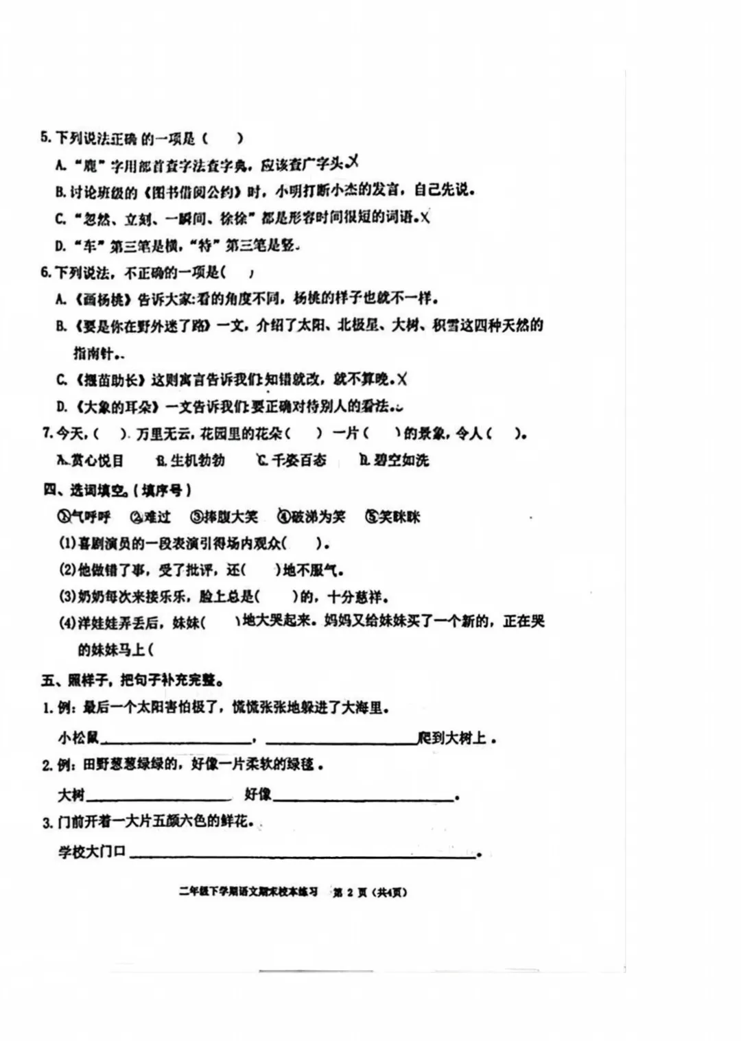 26福州麦顶小二年级下册语文期末试卷分享-第7张图片-四季读书网 26福州麦顶小二年级下册语文期末试卷分享-第7张图片-四季读书网
