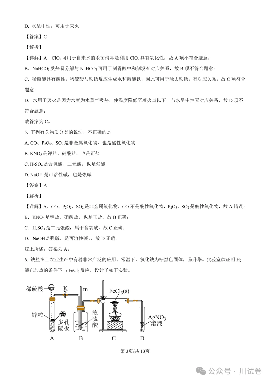 【试卷分享】新高一开学考(化学)开学试卷及答案-第10张图片-四季读书网 【试卷分享】新高一开学考(化学)开学试卷及答案-第10张图片-四季读书网