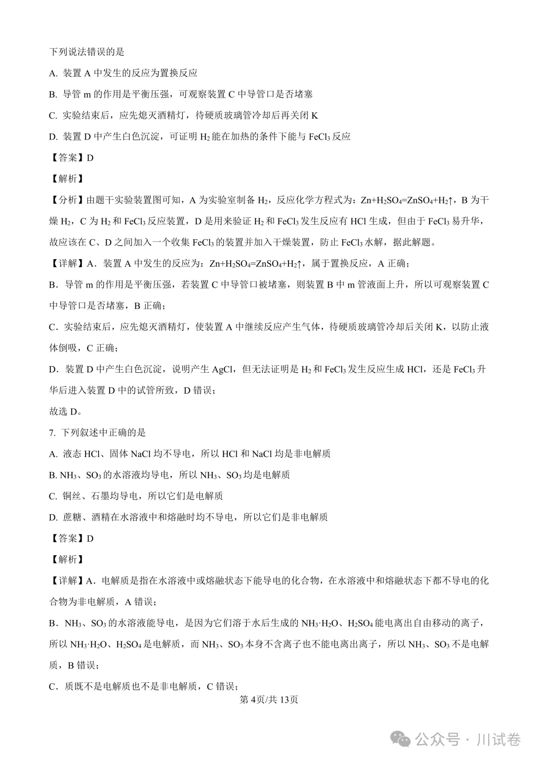 【试卷分享】新高一开学考(化学)开学试卷及答案-第11张图片-四季读书网 【试卷分享】新高一开学考(化学)开学试卷及答案-第11张图片-四季读书网