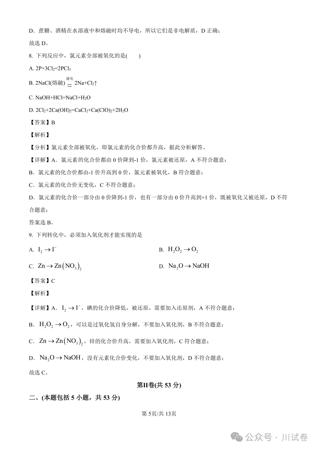 【试卷分享】新高一开学考(化学)开学试卷及答案-第12张图片-四季读书网 【试卷分享】新高一开学考(化学)开学试卷及答案-第12张图片-四季读书网