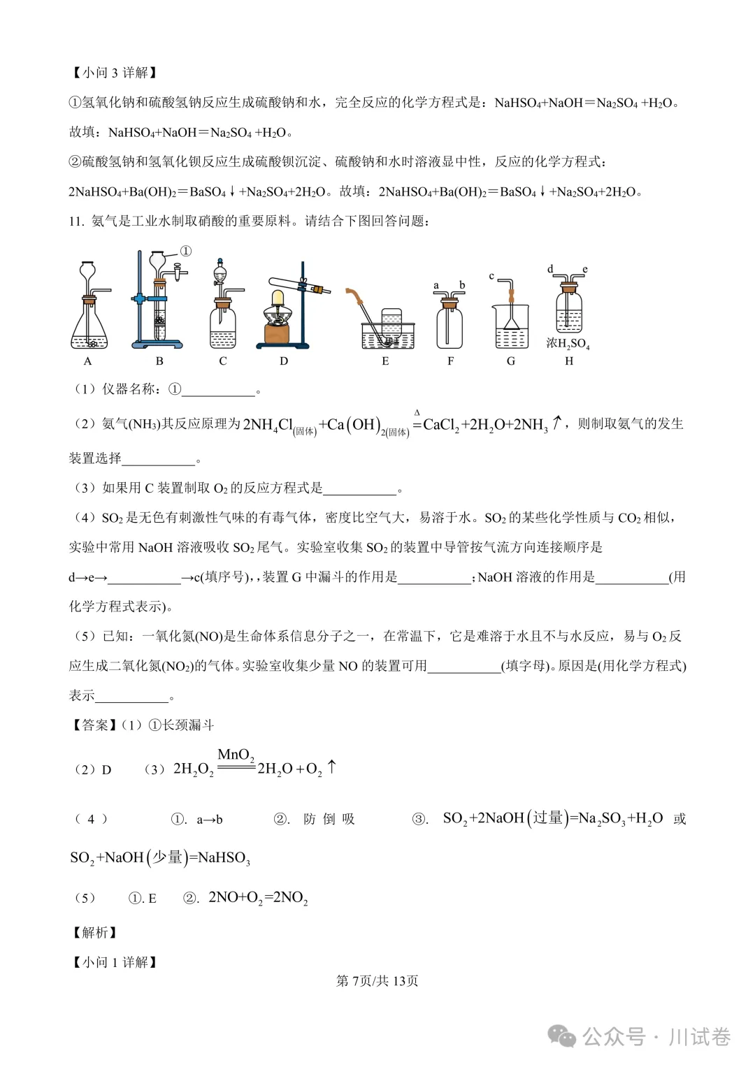 【试卷分享】新高一开学考(化学)开学试卷及答案-第14张图片-四季读书网 【试卷分享】新高一开学考(化学)开学试卷及答案-第14张图片-四季读书网