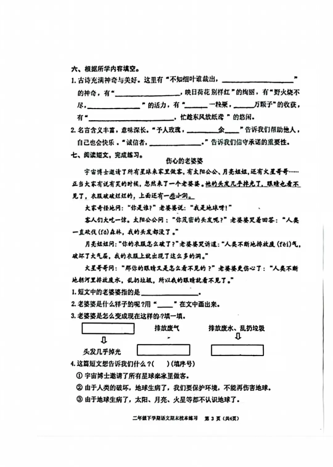 26福州麦顶小二年级下册语文期末试卷分享-第8张图片-四季读书网 26福州麦顶小二年级下册语文期末试卷分享-第8张图片-四季读书网