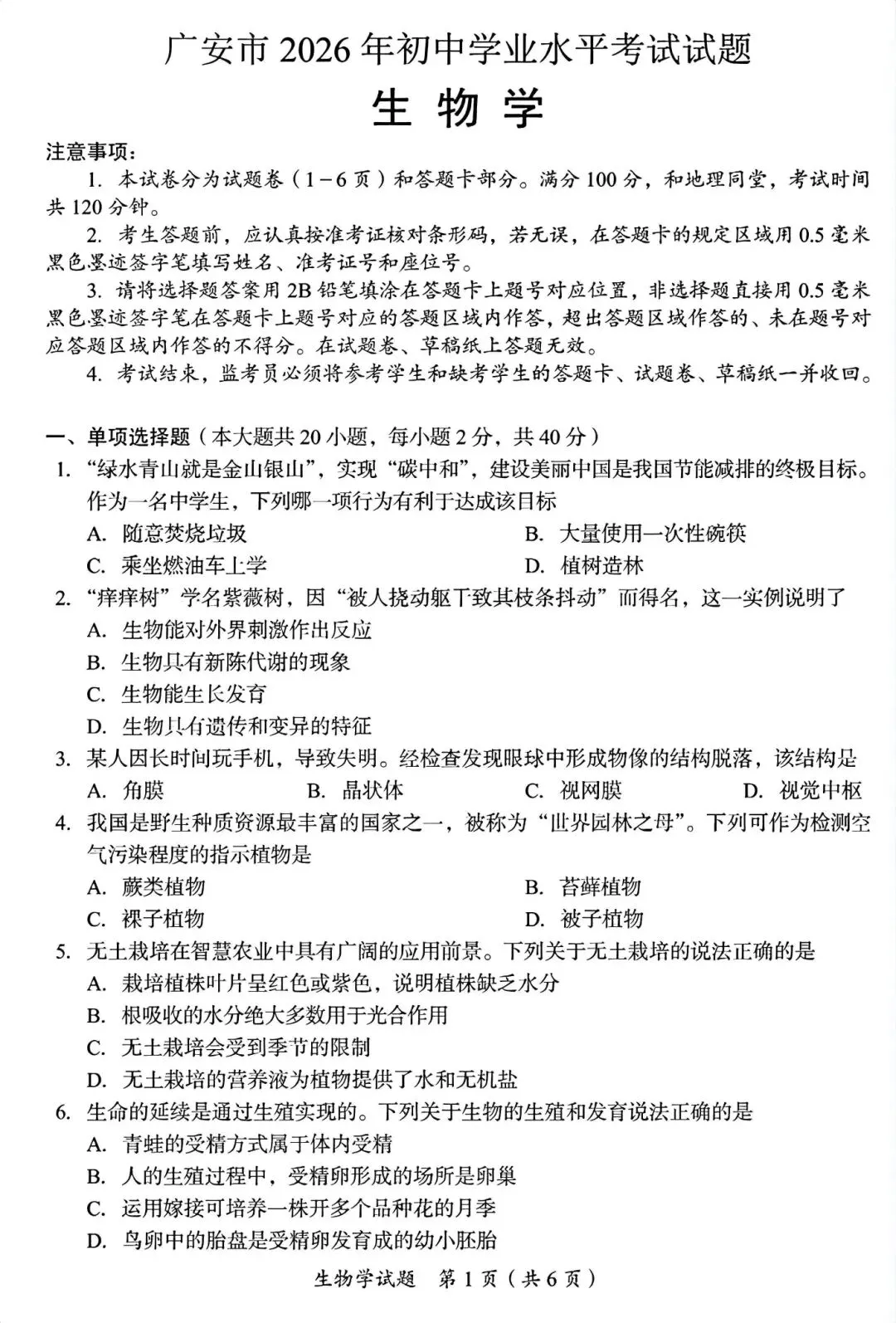 2026广安“中考”生物真题与答案-第1张图片-四季读书网