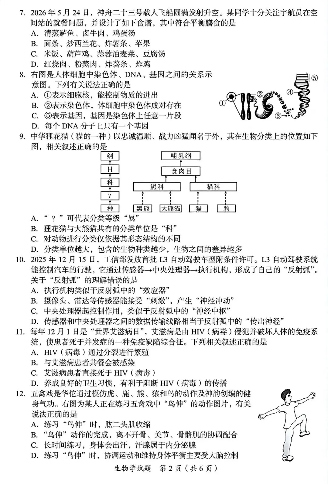 2026广安“中考”生物真题与答案-第2张图片-四季读书网