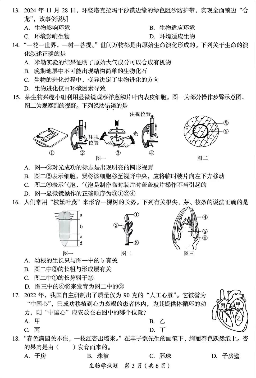 2026广安“中考”生物真题与答案-第3张图片-四季读书网