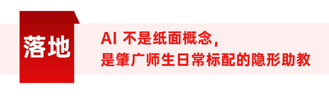 国家备案AI大模型!肇广学校:AI赋能中考提质,高分段学生闪耀-第16张图片-四季读书网 国家备案AI大模型!肇广学校:AI赋能中考提质,高分段学生闪耀-第16张图片-四季读书网